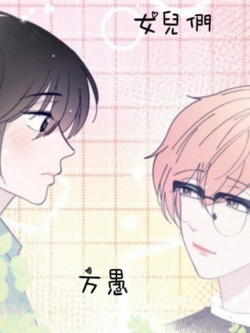 Title details for 女兒們 by 方愚 - Available